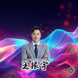 王振宇