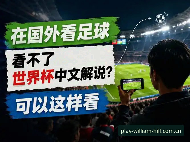 世界杯将至，中东战火如何影响球迷观赛？威廉希尔平台解读签证困境